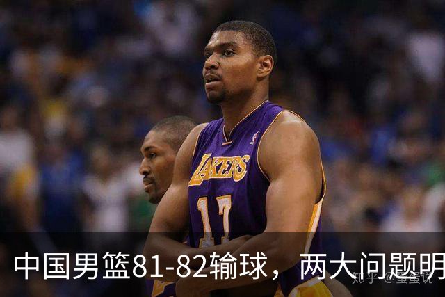 中国男篮81-82输球，两大问题明显，球员评分出炉：焦泊乔9.5分邹阳3.5分