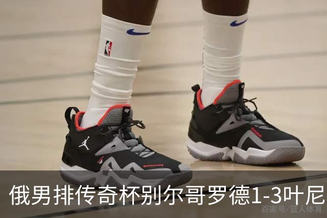 俄男排传奇杯别尔哥罗德1-3叶尼塞 张景胤首发8分
